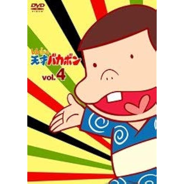 Amazon.co.jp: デジタルリマスター版 元祖天才バカボンSpecial DVD-BOX