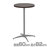 エイ・アイ・エス(AIS) カフェキッツ セット ハイテーブル 60cm 円形 高さ82cm CFK-600CI-DBR (天板/74cm脚/プレート) ダークブラウン