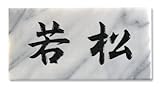 天然石表札　タイワンホワイト　特厚（25mm）