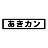 nc-smile ゴミ箱用 分別 シール ステッカー 日本語 あきカン 缶 リサイクル (ブラック)