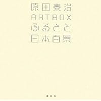 原田泰治 心のふる里を描くぼくの「夢」・「道」・「詩」・「風