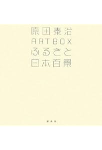 Amazon.co.jp: 原田泰治自選画集 (原田泰治シリーズ) : 原田 泰治: 本