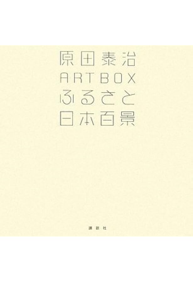 原田泰治自選画集　サイン入り　講談社 原田泰治自選画集 サイン入り 講談社 Amazon.co.jp: 原田泰治自選画集