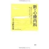 新・心療内科: 身体のストレス病を治すために、知っておくべきこと