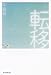 転移