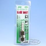 #032　回転ホースジョイント　1/4