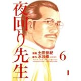 夜回り先生 6 (IKKI COMICS)