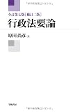 行政法要論 全訂第7版補訂2版