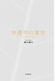 半透明の美学