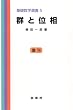 群と位相 (基礎数学選書 (5))