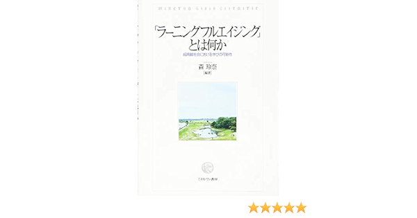 ラーニングフルエイジング とは何か 超高齢社会における学びの可能性 森 玲奈 本 通販 Amazon