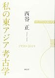 私の東アジア考古学