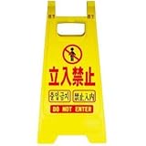 ミニスタンド 立入禁止( 2個)　　※1個から購入できます。