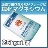 ノーブランド品 塩化マグネシウム フレーク状 25kg 融雪剤・防塵剤・凍結防止剤として