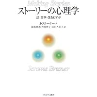 可能世界の心理　ブルーナー著 可能世界の心理 | ジェローム・S. ブルーナー, Bruner,Jerome S., 一彦