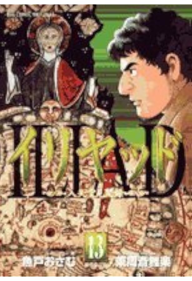 Amazon.co.jp: イリヤッド ~入矢堂見聞録~ (15) (ビッグコミックス