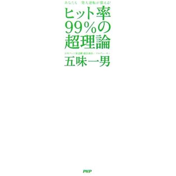 ヒット率99 の超理論 五味 一男 本 通販 Amazon