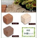 日用品 ガーデニング 花 植物 ＤＩＹ 関連商品 煉瓦 レンガ エスブリック ハーフミニ 同色64個セット ブラウン・9900689