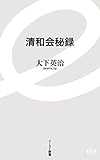 清和会秘録 (イースト新書)