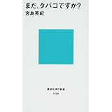 まだ、タバコですか? (講談社現代新書)
