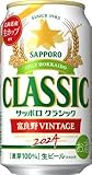 サッポロクラシック 富良野VINTAGE 2024、350ml×24缶、北海道限定、期間限定