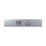丸三タカギ 彫り込み済表札 アクリル APB2-S-1-1-横山 【完成品】