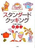 HOMEPAL DELUXE スタンダードクッキング 料理の基本 知恵・技・レシピ (ホームパル・デラックス)