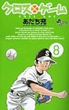 クロスゲーム 8