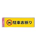 光 アイテック ファミリープレート 駐車お断り ヨコ W穴 00874624-1 KP268-12