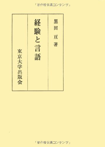 経験と言語 経験と言語