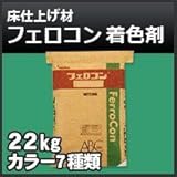 ABC商会 フェロコン 着色剤 約8m2分 22kg 一体型無機系硬質床仕上げ材 17