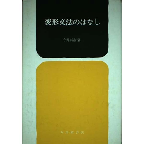 【中古】否定の意味?意味論序説 Amazon.co.jp: 否定の意味: 意味論序説 : 本
