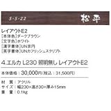 ユニソン　エルカ　L180　照明なし　レイアウトE2　 　ブラック