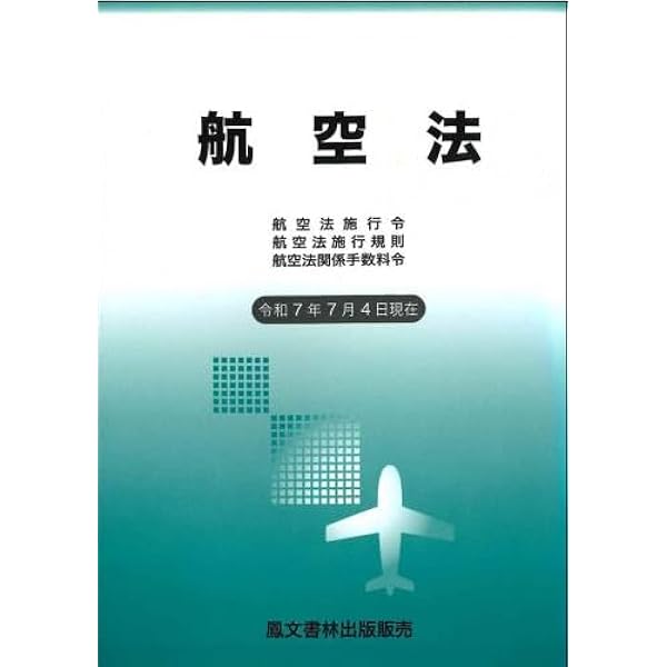 航空法マスター (最強テキストシリーズ) | 西守 騎世将 |本 | 通販