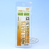 #051　中間ニップル　1/8