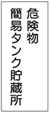 危険物標識 K10 危険物簡易タンク貯蔵所 鉄板製 600×300mm