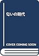 匂いの時代 (食の文化フォーラム)