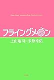 フライングメロン