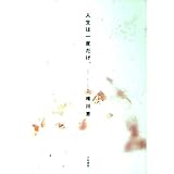 人生は一度だけ。