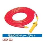 電池式ＬＥＤチューブ(5個)　※1個から購入できます。