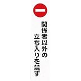 光:光 アイテックプレート関係者以外の立ち入りを禁ず KP215-3 型式:KP215-3