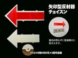 矢印型誘導用反射器　チョイスン　蛍光ライム色