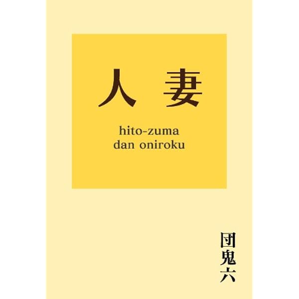 Amazon.co.jp: 生贄 (幻冬舎アウトロー文庫) eBook : 団鬼六: Kindleストア