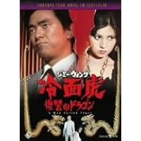 Amazon.co.jp: いれずみドラゴン 嵐の血斗 [DVD] : ジミー・ウォング