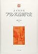 よくわかるフランス近現代史 (やわらかアカデミズム・〈わかる〉シリーズ)
