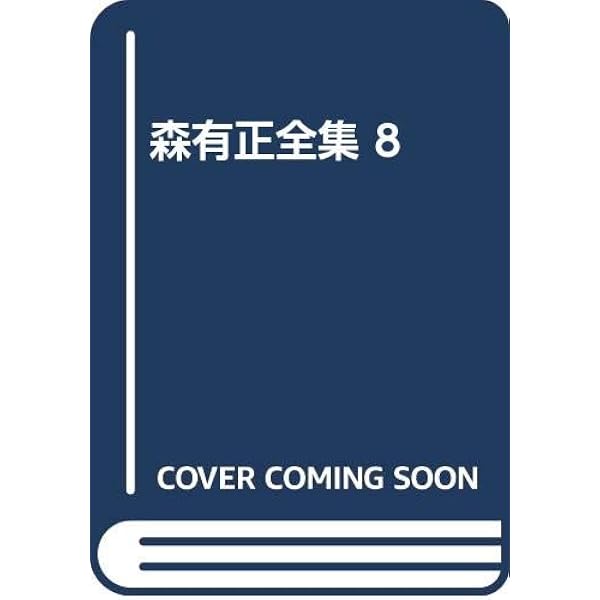 森有正全集 8 | 森有正 |本 | 通販 | Amazon