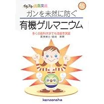 ゲルマニウムで健やかに生きる: 免疫力、蘇生力がUPし、自然治癒