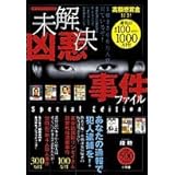 未解決凶悪事件ファイル Special Edition: 高額懸賞金付き! (メディアライフ・シリーズ)