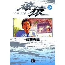 中古】 海猿 潜水士編 後編/小学館/佐藤秀峰 コミック】海猿(全12巻)