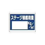 UNIT（ユニット）積載荷重標識【ステージ積載荷重】　329-07